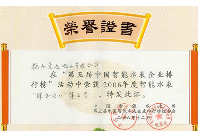 智能水表企業(yè)排行榮譽(yù)證書