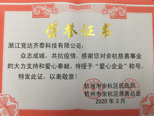 競達齊泰科技公司榮獲“愛心企業(yè)”稱號！